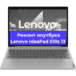Ремонт ноутбука Lenovo IdeaPad 510s 13 в Санкт-Петербурге